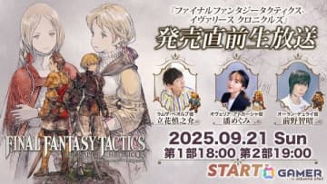 「FFタクティクス - イヴァリース クロニクルズ」発売直前生放送が9月21日18時より二部構成で実施！立花慎之介さん、潘めぐみさん、前野智昭さんらが出演