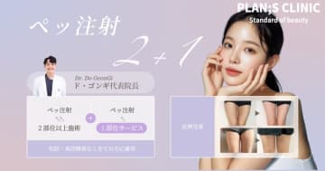 韓国・プランエスクリニック、Highペッ注射フェア＆ペッ注射イベント延長決定！