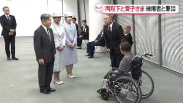 両陛下と愛子さま　被爆者や語り部らと懇談