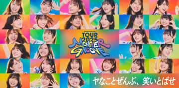 日向坂46「ARENA TOUR 2025」キービジュアル公開！キャッチコピーに込められたファンへの想いとは？