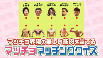 東京ホテイソン・ショーゴが筋肉クイズに挑戦　超難問「マッチョマッチングクイズ」も『わたし界隈』