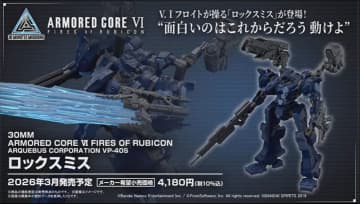 「30MM」×「AC6」コラボよりV.Iフロイトが駆る「ロックスミス」のプラモデルが2026年3月発売決定！【#生配信30ML】