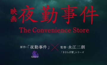 インディーゲームの映像化続く―チラズアート『夜勤事件』映画化決定！「きさらぎ駅」永江二朗監督