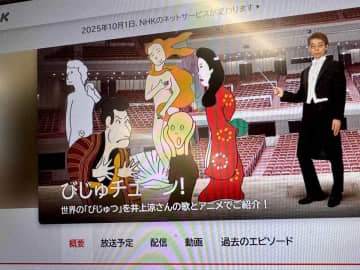 「びじゅチューン！」全動画が25年9月末に公開終了　ほかにも多くの番組でYouTube非公開に...NHK回答