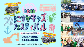 「よこすかキッズフェスティバル2025」―家族で楽しめる多彩なコンテンツが盛りだくさん!
