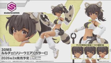 「30MS」よりルルチェの新たな姿「30MS ルルチェ（リリーウエア）[カラーC]」が2026年2月発売！【#生配信30ML】