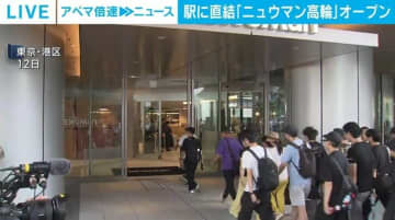 高輪ゲートウェイ駅直結「ニュウマン高輪」オープン 約2500人が行列