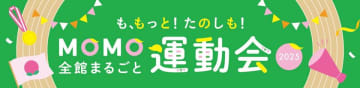 「MOMO全館まるごと運動会2025」で体と心を豊かに！