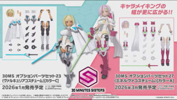 「30MS」より新たなオプションパーツ「ヴァルキュリアコスチューム / ミネルヴァコスチューム」が登場！【#生配信30ML】「ターボコスチューム」のバリエーションやスポーティなパーツが登場