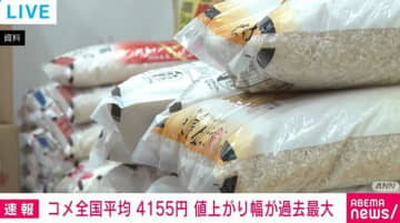 コメ全国平均4155円 値上がり幅が過去最大