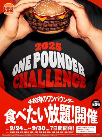 バーガーキング「インフェルノ」の"食べたい放題"開催決定。人気イベント「ワンパウンダーチャレンジ2025」の参加チケットは完売必至だから急げ～！