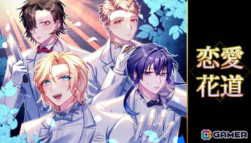 地雷男しかいない恋愛リアリティショーをテーマにしたコメディタッチのBLノベルゲーム「恋愛花道」がリリース！