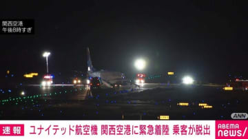 ユナイテッド航空機 関西空港に緊急着陸 乗客が脱出