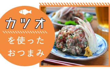 旬のカツオを使って贅沢なビール時間を！カツオを使ったおつまみレシピ11品