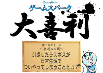 【大喜利】『引退したラスボスが日常生活でついやってしまうこととは？』回答募集中！