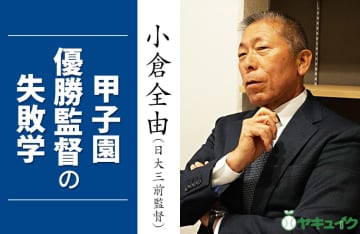 後悔の言葉「お前ら何やってんだよ！」｜日大三前監督・小倉全由（甲子園優勝監督の失敗学）