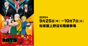 上野で『SAKAMOTO DAYS』初の展覧会開催へ！　描き下ろしイラスト使用のグッズも展開