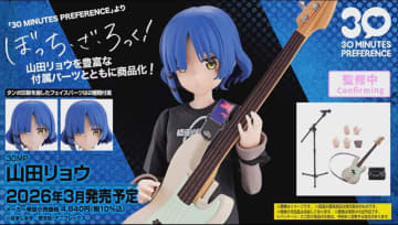 「ぼっち・ざ・ろっく！」よりプラモデル「30MP 山田リョウ」が2026年3月発売決定！【#生配信30ML】