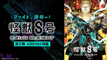 アニメ『怪獣8号』第2期を振り返るキャスト出演特番が9月20日に放送！全話一挙配信も決定