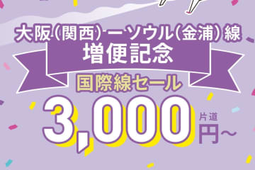 ピーチが「国際線セール」を9/15まで実施。ソウル3000円、台北8900円