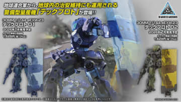 「30MM」、警備量産機「テックプロト」、「ポルタノヴァ」のフルアーマーなど多数の新商品を発表【#生配信30ML】
