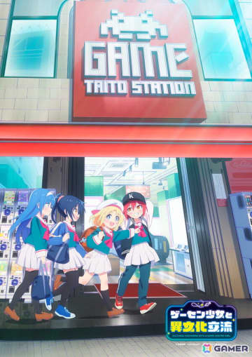 TVアニメ「ゲーセン少女と異文化交流」タイトーステーションコラボビジュアルが公開！新宿東口店での配布会も
