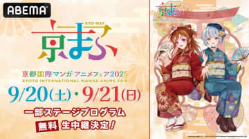 西日本最大級アニメフェア「京まふ2025」の14ステージをABEMAで生中継！『光が死んだ夏』『ぼっち・ざ・ろっく』など