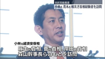 自民党総裁選　小林氏と茂木氏、相次ぎ首相経験者を訪問