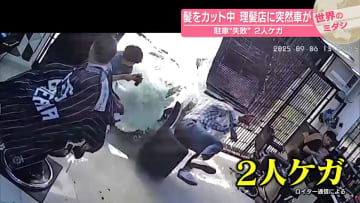 髪をカット中、理髪店に突然車が　駐車“失敗”2人ケガ　ペルー・リマ