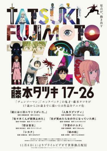 国内主要都市の劇場にて2週間限定上映が決定 4作品ずつのラインナップでお届け『藤本タツキ 17-26』