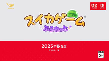 【ニンダイ】新作「スイカゲーム ぷらねっと」、冬配信決定！円形のステージで360度どこからでもフルーツを投下できる