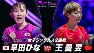 【女子シングルス2回戦】早田ひな vs 王曼昱｜WTTチャンピオンズマカオ2025