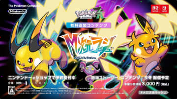 【ニンダイ】「ポケモンZA」の有料追加コンテンツ「M次元ラッシュ」が発売決定！ライチュウが登場するトレーラー公開