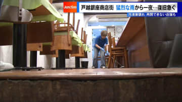 戸越銀座商店街　猛烈な雨から一夜…復旧を急ぐ