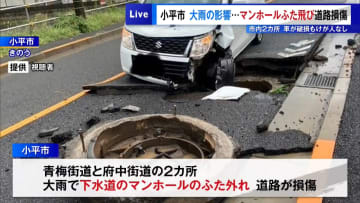 大雨でマンホールのふたが噴き飛び道路損傷　小平市の2カ所