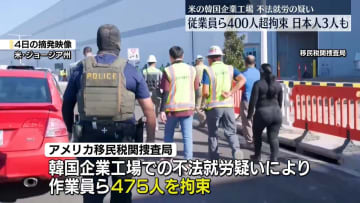 米ジョージア州の韓国企業工場で不法就労疑い　作業員ら400人以上を拘束、日本人3人も