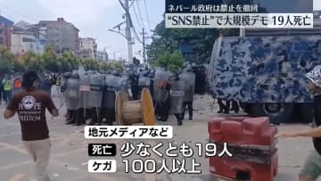 ネパール“SNSアクセス禁止”で大規模デモ 19人死亡　政府は禁止撤回