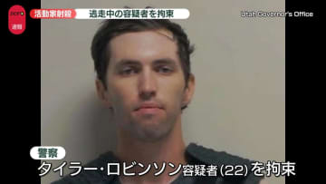 米活動家射殺事件　逃走中の容疑者（22）を拘束