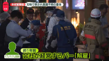 オフィスビルで従業員ら2人刺されるなどしケガ…1人が意識不明の重体　元従業員を現行犯逮捕　東京・赤坂
