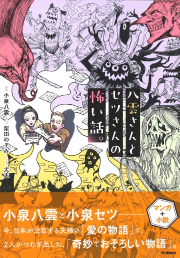 朝ドラ「ばけばけ」モデル、小泉八雲と妻・セツの生活と怪談話を描く『八雲さんとセツさんの怖い話。』