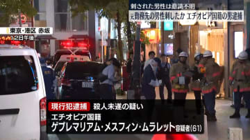 男性刺され意識不明の重体　エチオピア国籍の男を現行犯逮捕　東京・港区