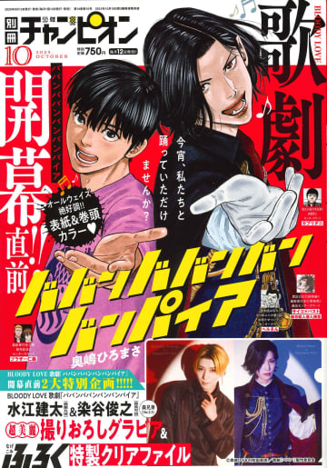 『ババンババンバンバンパイア』コミックと2.5次元のコラボ　『別冊少年チャンピオン』発売