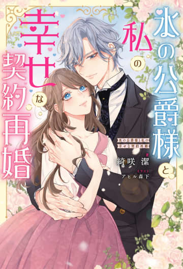 『氷の公爵様と私の幸せな契約再婚』のコミカライズ連載が開始