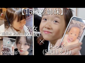 20歳姉と5歳妹の微笑ましい日常　年の差4姉妹の動画に視聴者「可愛いが渋滞してる」