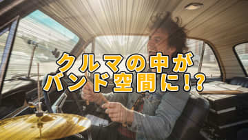 「ノリノリすぎる」「これは欲しい」ドライブ中の指ドラムをプロ級にする新感覚ミニシンバル爆誕