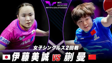 【女子シングルス2回戦】伊藤美誠 vs 蒯曼｜WTTチャンピオンズマカオ2025