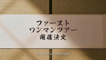 友成空、この秋1stアルバム配信リリース＆自身初の東名阪ワンマンツアー開催！