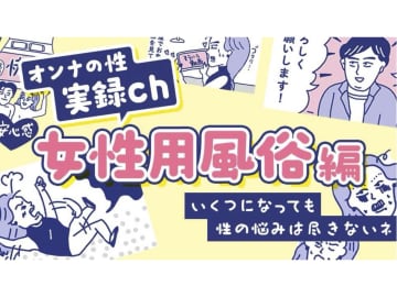 まとめてお届け！「性のお悩み」実録マンガを見逃し配信〜女性用風俗編①