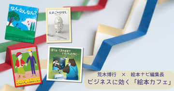 荒木博行 × 絵本ナビ編集長！ビジネスに効く「絵本カフェ」Voicyで配信中！