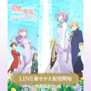 アニメ『完璧すぎて可愛げがないと婚約破棄された聖女は隣国に売られる』LINE着せかえが販売